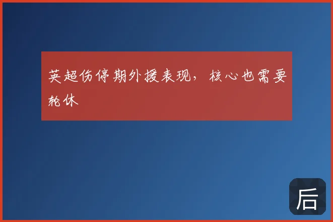 英超伤停期外援表现，核心也需要轮休
