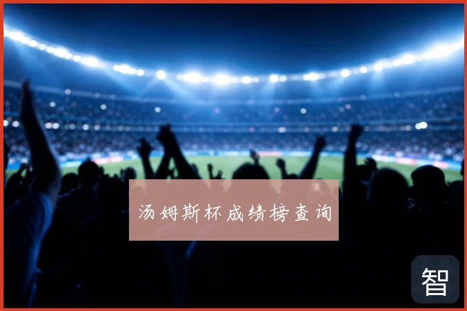 汤姆斯杯成绩榜查询