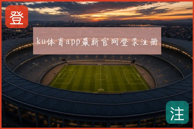 ku体育app最新官网登录注册
