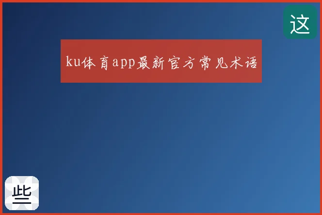 ku体育app最新官方常见术语