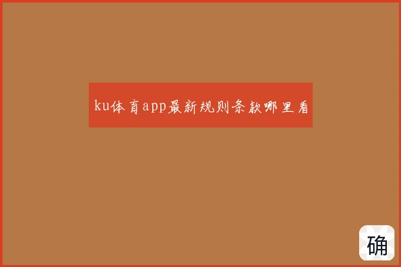 ku体育app最新规则条款哪里看