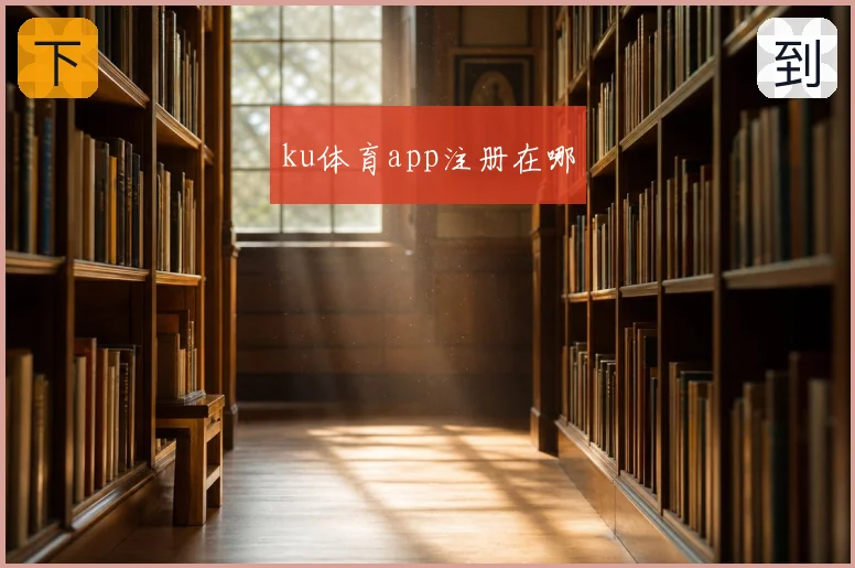 ku体育app注册在哪