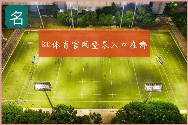 ku体育官网登录入口在哪