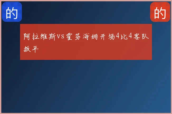 阿拉维斯vs霍芬海姆开场4比4客队扳平