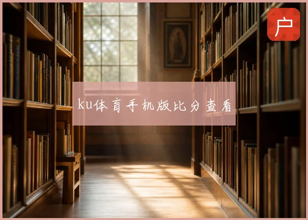 ku体育手机版比分查看