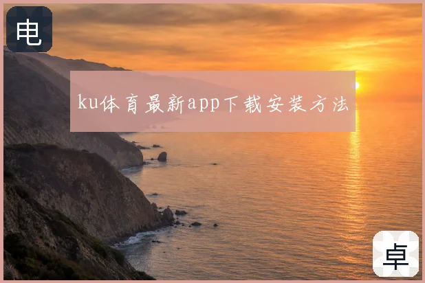 ku体育最新app下载安装方法