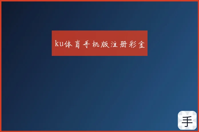 ku体育手机版注册彩金