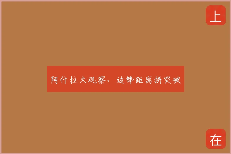 阿什拉夫观察，边锋距离拼突破