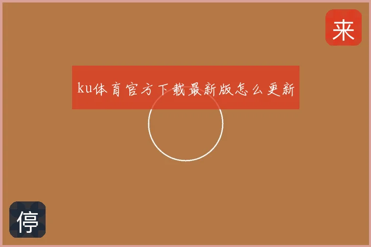 ku体育官方下载最新版怎么更新