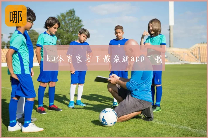 ku体育官方下载最新app下载